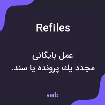 معنی refiles به فارسی معنی refiles به فارسی