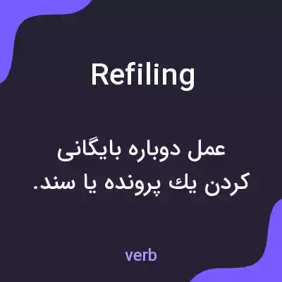 معنی refiling به فارسی معنی refiling به فارسی