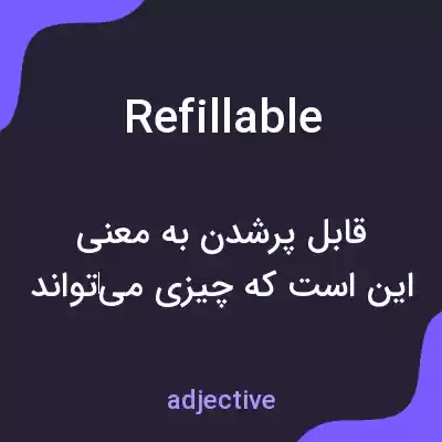 معنی refillable به فارسی