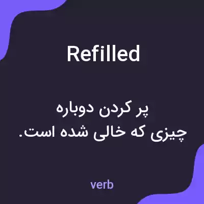 معنی refilled به فارسی معنی refilled به فارسی