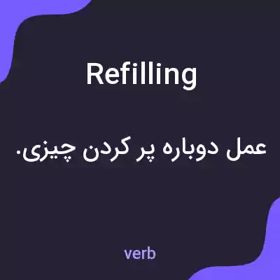 معنی refilling به فارسی معنی refilling به فارسی