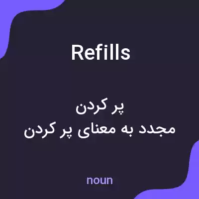 معنی refills به فارسی معنی refills به فارسی