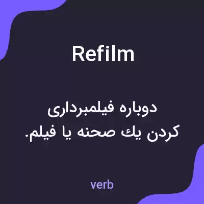 معنی refilm به فارسی معنی refilm به فارسی