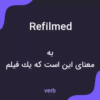 معنی refilmed به فارسی معنی refilmed به فارسی