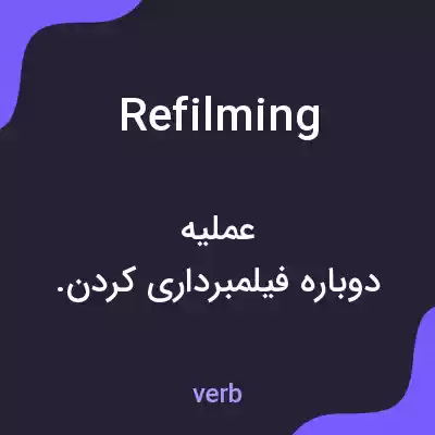 معنی refilming به فارسی معنی refilming به فارسی