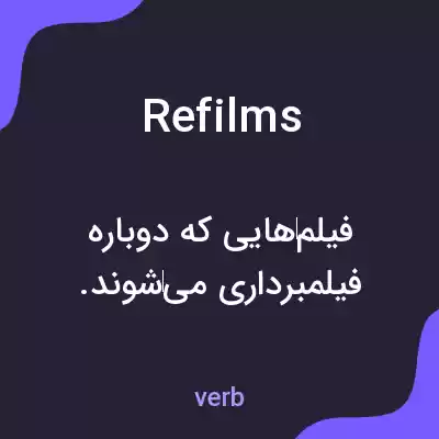 معنی refilms به فارسی معنی refilms به فارسی