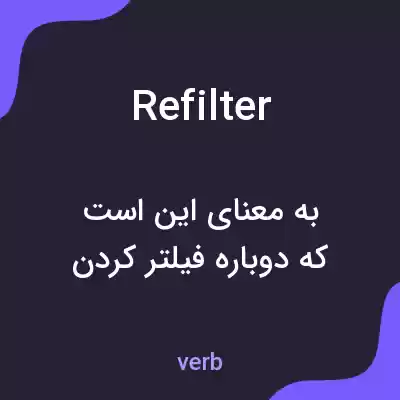 معنی refilter به فارسی معنی refilter به فارسی