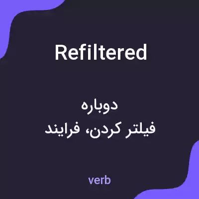معنی refiltered به فارسی معنی refiltered به فارسی
