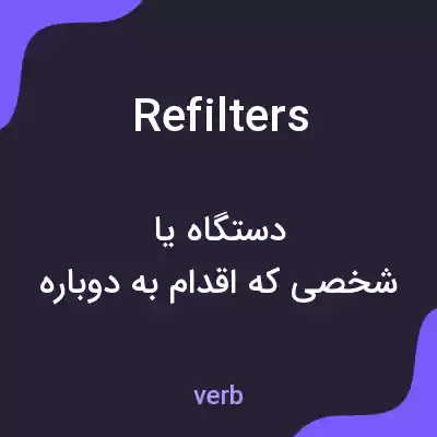 معنی refilters به فارسی معنی refilters به فارسی