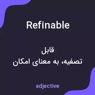 معنی refinable به فارسی معنی refinable به فارسی