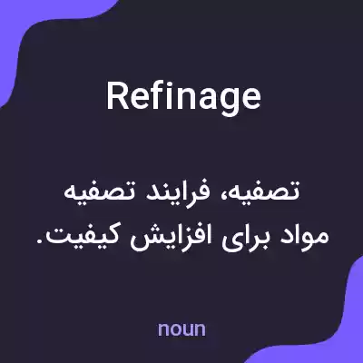 معنی refinage به فارسی معنی refinage به فارسی