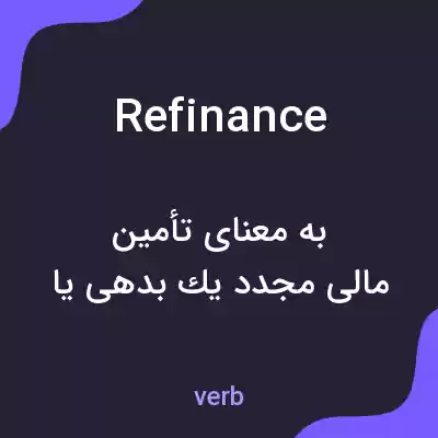 معنی refinance به فارسی معنی refinance به فارسی