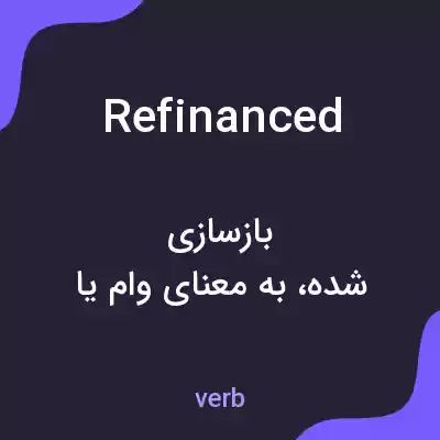 معنی refinanced به فارسی معنی refinanced به فارسی