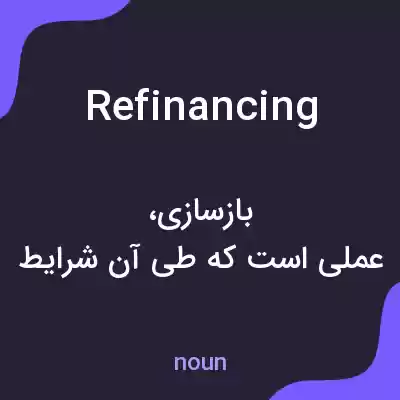 معنی refinancing به فارسی معنی refinancing به فارسی