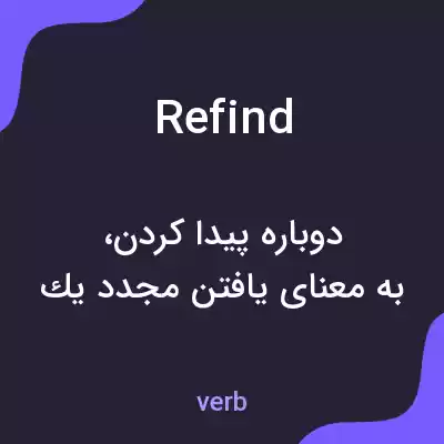 معنی refind به فارسی معنی refind به فارسی
