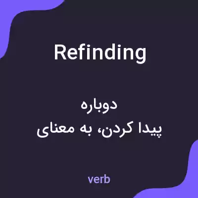 معنی refinding به فارسی معنی refinding به فارسی
