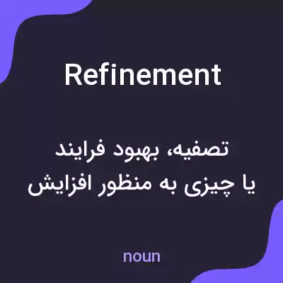 معنی refinement به فارسی معنی refinement به فارسی
