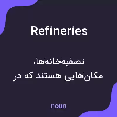 معنی refineries به فارسی معنی refineries به فارسی
