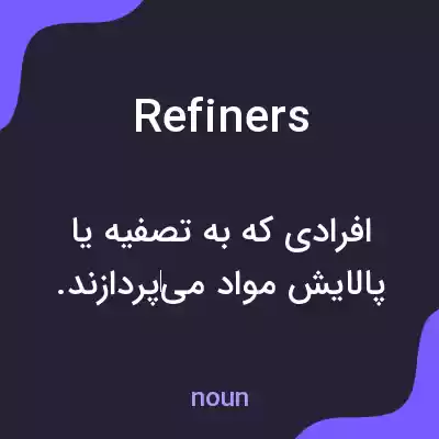 معنی refiners به فارسی معنی refiners به فارسی