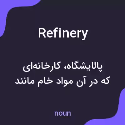 معنی refinery به فارسی