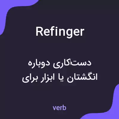 معنی refinger به فارسی معنی refinger به فارسی