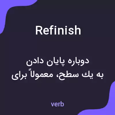 معنی refinish به فارسی
