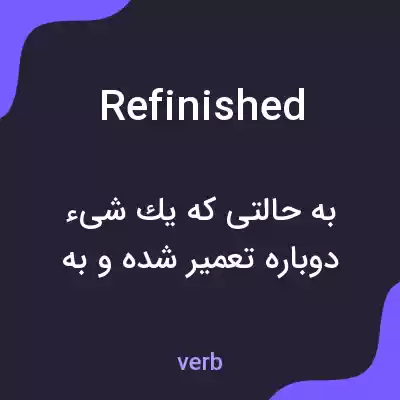 معنی refinished به فارسی معنی refinished به فارسی