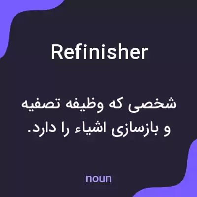 معنی refinisher به فارسی معنی refinisher به فارسی