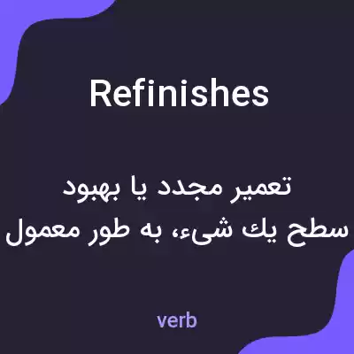 معنی refinishes به فارسی معنی refinishes به فارسی