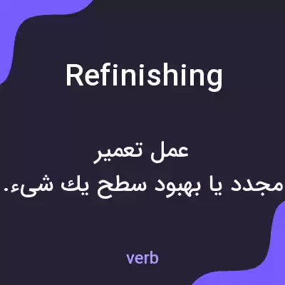 معنی refinishing به فارسی معنی refinishing به فارسی