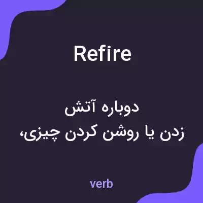 معنی refire به فارسی معنی refire به فارسی