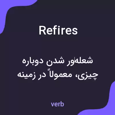 معنی refires به فارسی معنی refires به فارسی