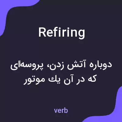 معنی refiring به فارسی معنی refiring به فارسی