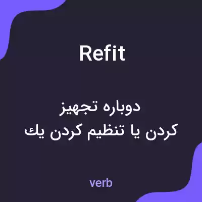 معنی refit به فارسی معنی refit به فارسی