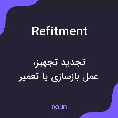 معنی refitment به فارسی معنی refitment به فارسی