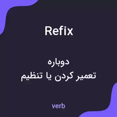 معنی refix به فارسی معنی refix به فارسی
