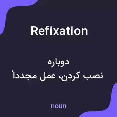 معنی refixation به فارسی معنی refixation به فارسی