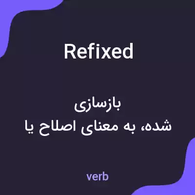 معنی refixed به فارسی معنی refixed به فارسی