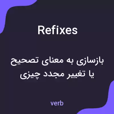 معنی refixes به فارسی معنی refixes به فارسی