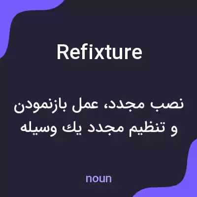 معنی refixture به فارسی معنی refixture به فارسی