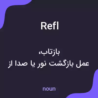 معنی refl به فارسی معنی refl به فارسی