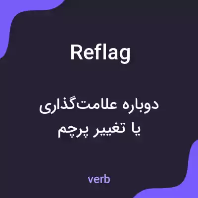 معنی reflag به فارسی معنی reflag به فارسی