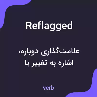 معنی reflagged به فارسی معنی reflagged به فارسی