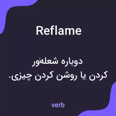 معنی reflame به فارسی معنی reflame به فارسی