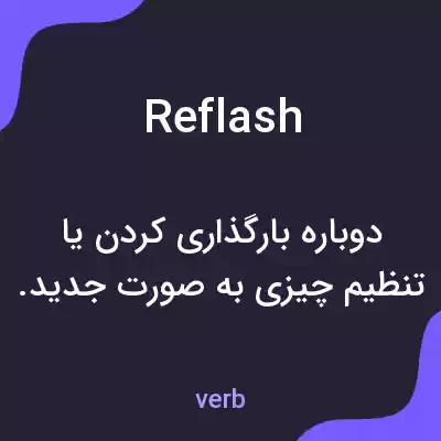 معنی reflash به فارسی معنی reflash به فارسی