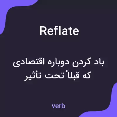 معنی reflate به فارسی معنی reflate به فارسی