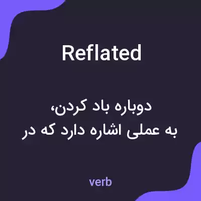 معنی reflated به فارسی معنی reflated به فارسی