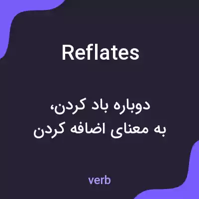 معنی reflates به فارسی معنی reflates به فارسی