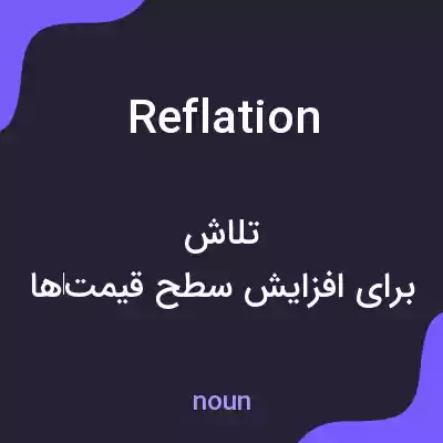 معنی reflation به فارسی