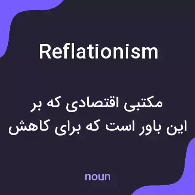 معنی reflationism به فارسی معنی reflationism به فارسی
